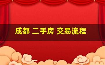 成都 二手房 交易流程